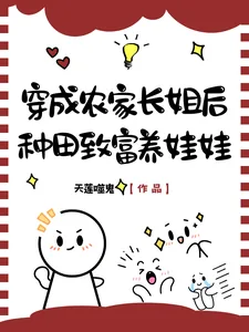 《穿成农家长姐后，种田致富养娃娃》小说封面