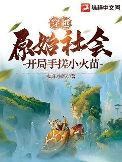 《穿越原始社会，开局手搓小火苗》小说封面