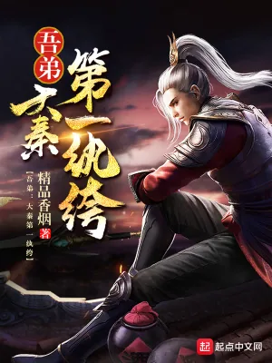 《吾弟大秦第一纨绔》小说封面