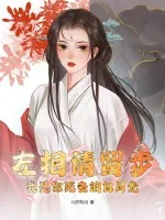 《左相请留步，我是你死去的白月光》小说封面