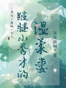 《跛腿小秀才的温柔妻》小说封面