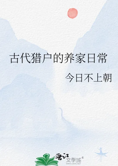 《古代猎户的养家日常》小说封面
