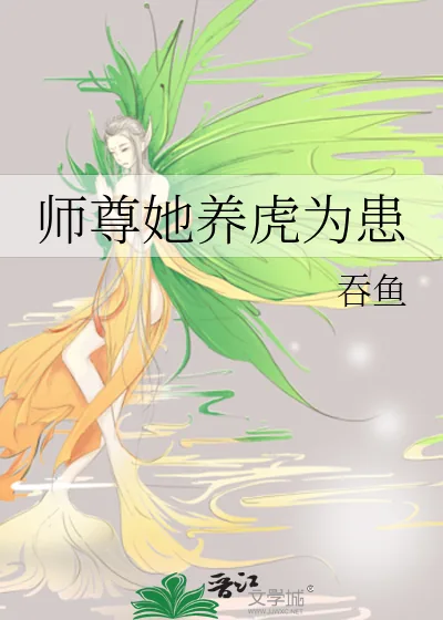 《师尊她养虎为患》小说封面