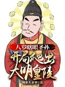 《八岁瞎眼圣孙,开局爬出大明皇陵》小说封面