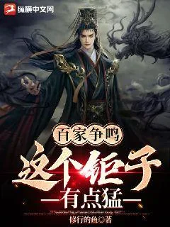 《百家争鸣：这个钜子有点猛》小说封面