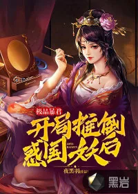 《极品暴君，开局推倒惑国妖后》小说封面