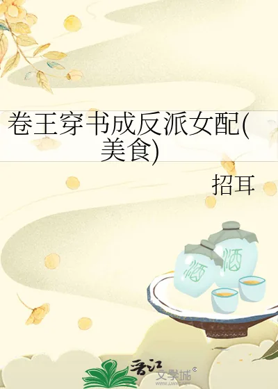 《卷王穿书成反派女配(美食)》小说封面