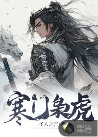 《寒门枭虎》小说封面