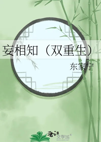《妄相知(双重生)》小说封面