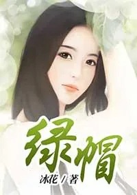 《绿帽子出轨这个词是怎么来的》小说封面