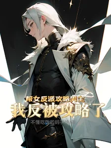《帮女反派攻略男主，我反被攻略了》小说封面