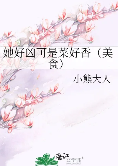 《她好凶可是菜好香（美食）》小说封面