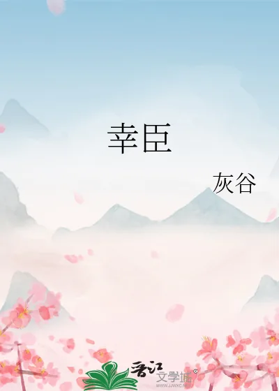 《幸臣》小说封面