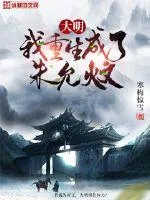 《大明：我重生成了朱允炆》小说封面