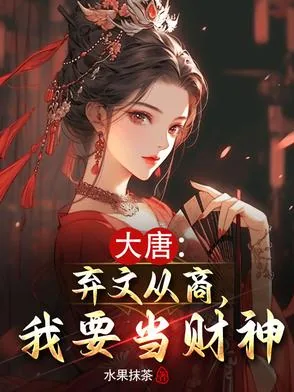 《大唐：弃文从商，我要当财神》小说封面