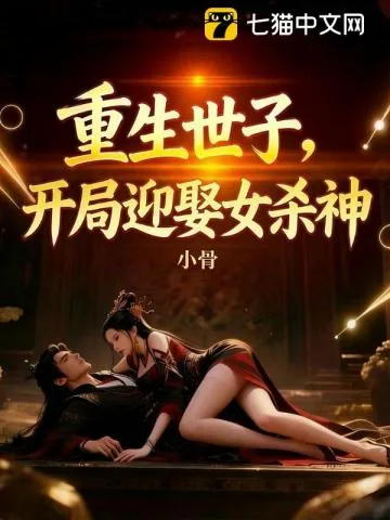 《重生世子，开局迎娶女杀神》小说封面