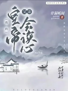 《我的皇帝父亲会读心》小说封面