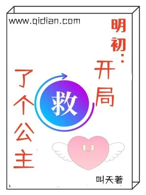 《明初：开局救了个公主》小说封面