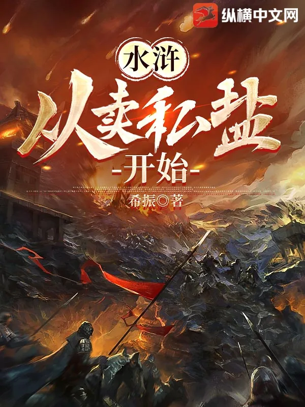 《水浒：从卖私盐开始》小说封面