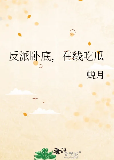 《反派卧底，在线吃瓜》小说封面