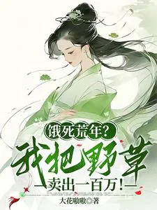 《饿死荒年？我把野草卖出一百万！》小说封面