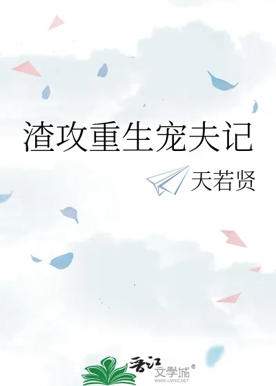 《渣攻重生宠夫记》小说封面