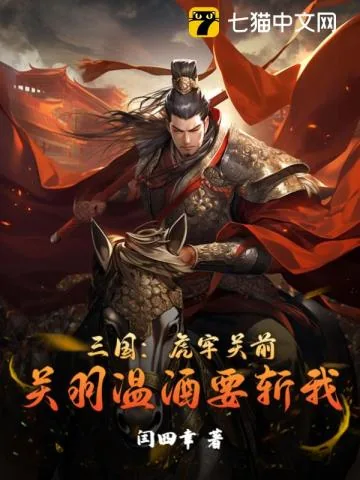 《三国：虎牢关前，关羽温酒要斩我》小说封面