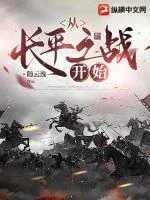 《从长平之战开始》小说封面