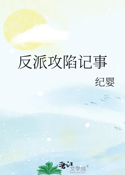 《反派攻陷记事》小说封面