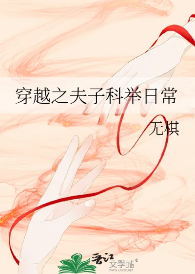 《穿越之夫子科举日常》小说封面