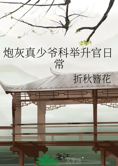 《炮灰真少爷科举升官日常》小说封面