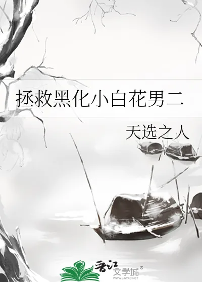 《拯救黑化小白花男二》小说封面