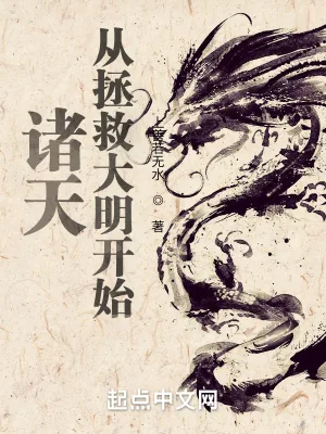 《诸天从拯救大明开始》小说封面
