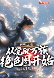 《神朝之主，从觉醒万族绝色图开始》小说封面