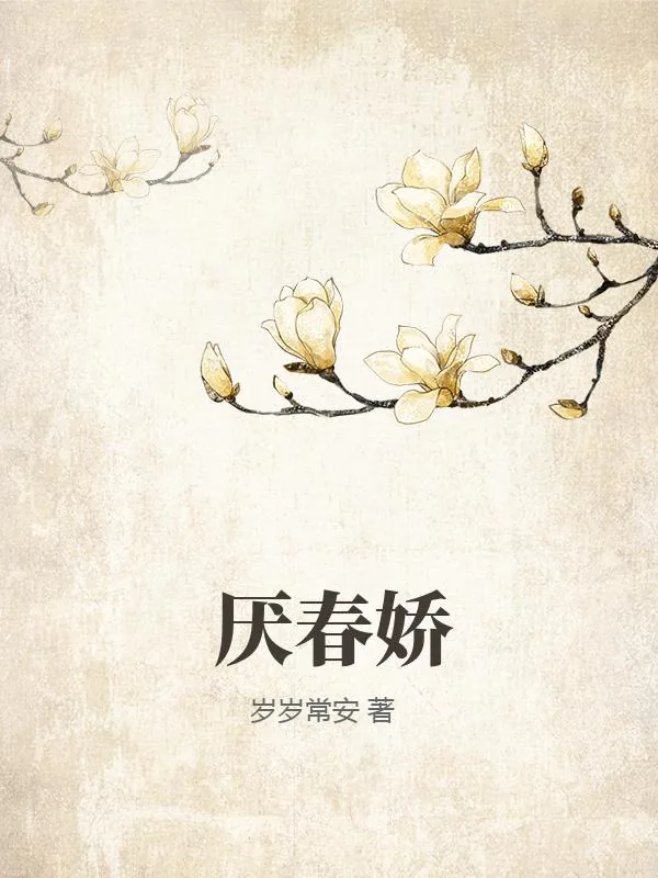 《厌春娇》小说封面