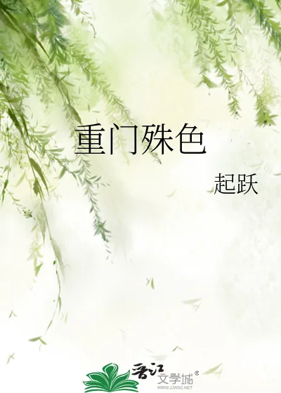 《重门殊色》小说封面