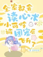《全家都会读心术，小可怜被团宠后飞升了》小说封面