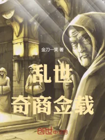 《乱世奇商佥载》小说封面