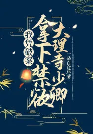 《我凭破案，拿下禁欲大理寺少卿》小说封面