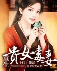 《一品贵女》小说封面