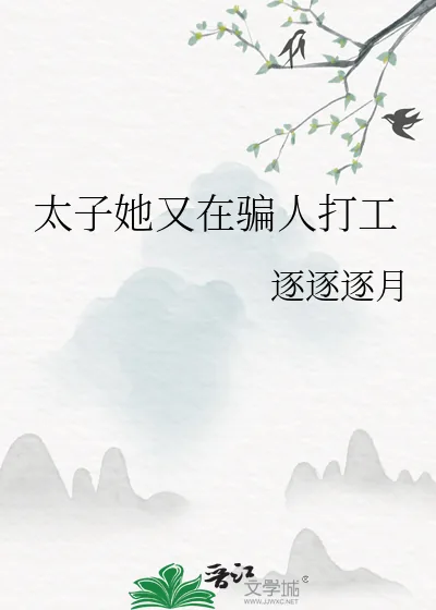 《太子她又在骗人打工》小说封面