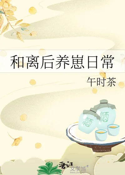 《和离后养崽日常》小说封面