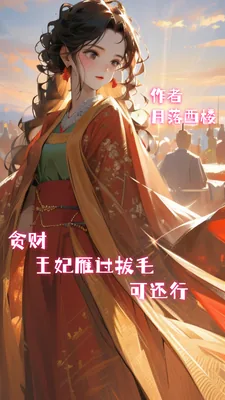 《贪财王妃雁过拔毛可还行》小说封面