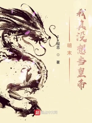 《明末我真没想当皇帝》小说封面