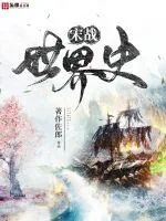 《宋战世界史》小说封面