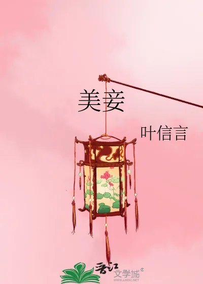 《美妾》小说封面