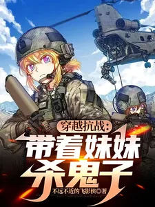 《穿越抗战：带着妹妹杀鬼子》小说封面