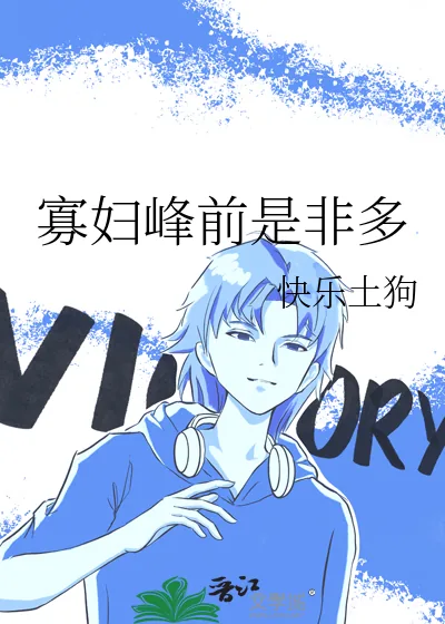 《寡妇峰前是非多》小说封面