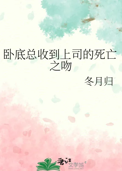 《卧底总收到上司的死亡之吻》小说封面