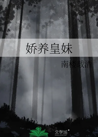 《娇养皇妹》小说封面